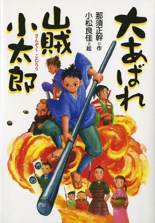 大あばれ山賊小太郎