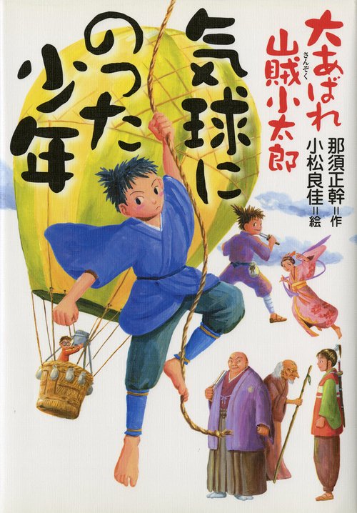 大あばれ山賊小太郎気球にのった少年