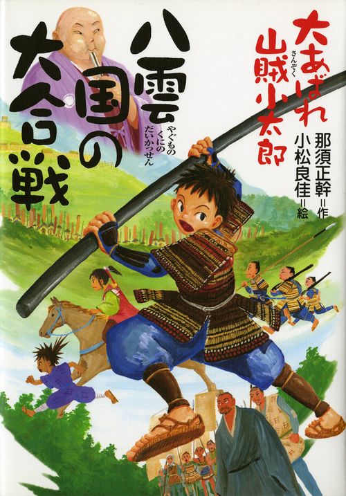大あばれ山賊小太郎八雲国の大合戦