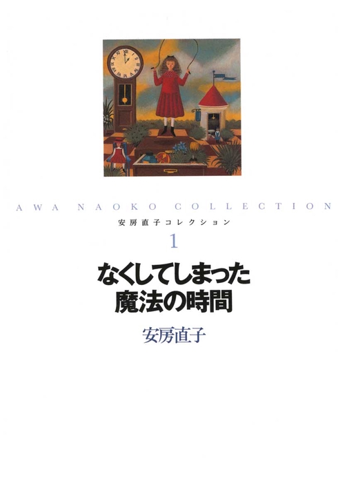 安房直子コレクション 1 – 丸善ジュンク堂書店ネットストア