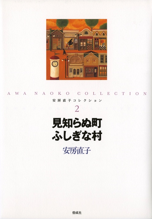 安房直子コレクション 2