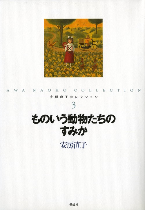 安房直子コレクション 3