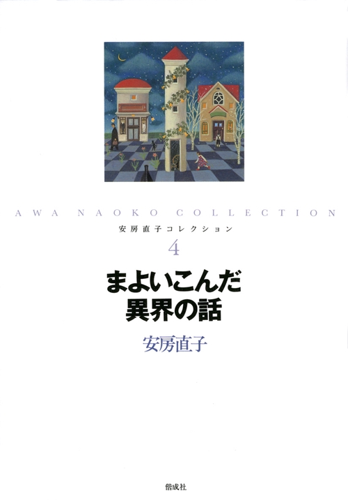 安房直子コレクション 4