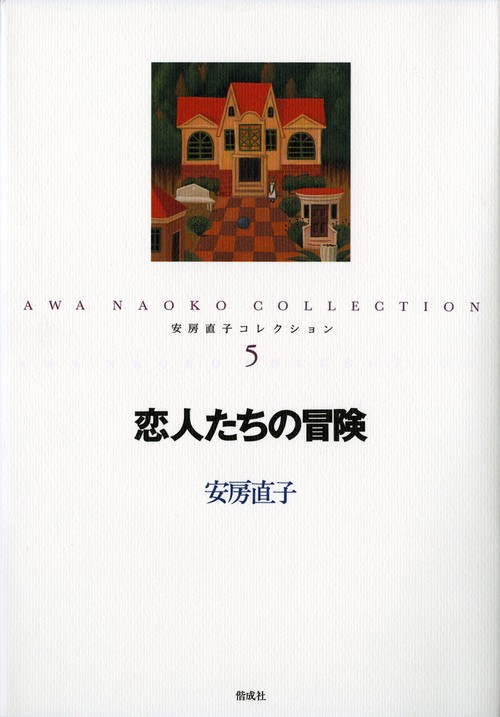 安房直子コレクション 5
