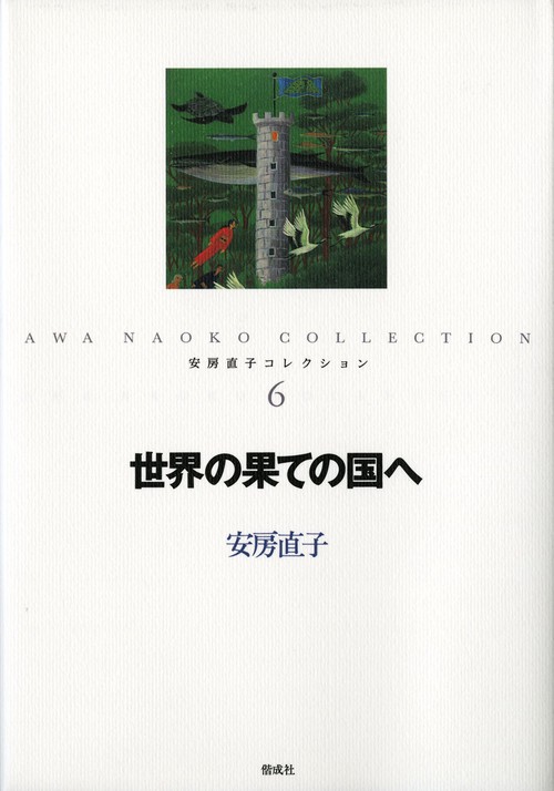 安房直子コレクション 6