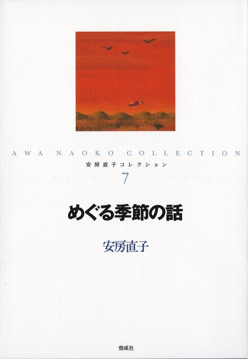 安房直子コレクション 7