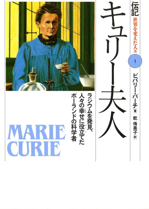 キュリー夫人