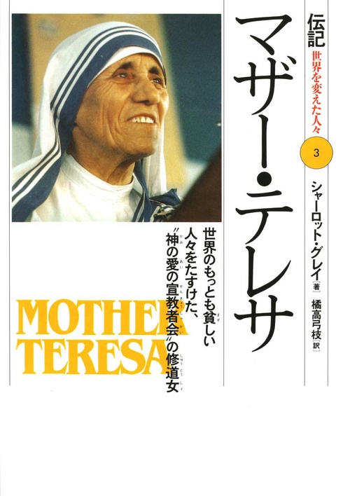 マザー・テレサ
