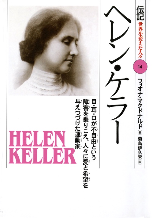 ヘレン・ケラー