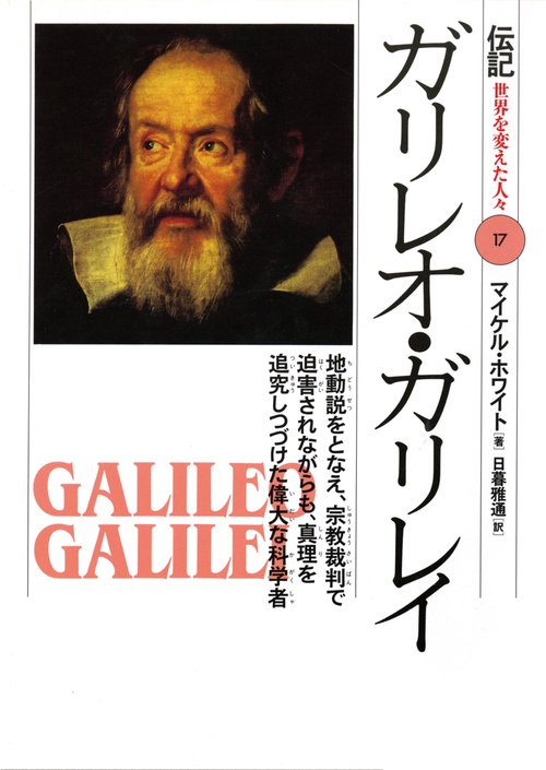 ガリレオ・ガリレイ