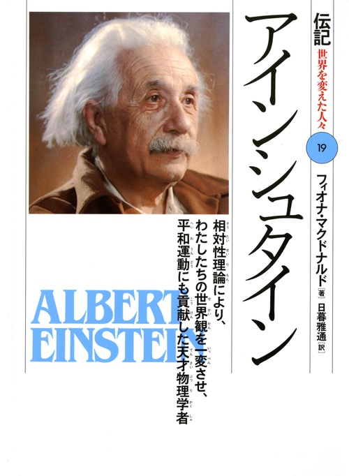 アインシュタイン