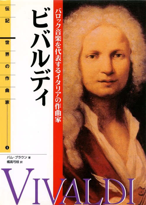 ビバルディ