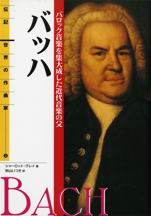 バッハ