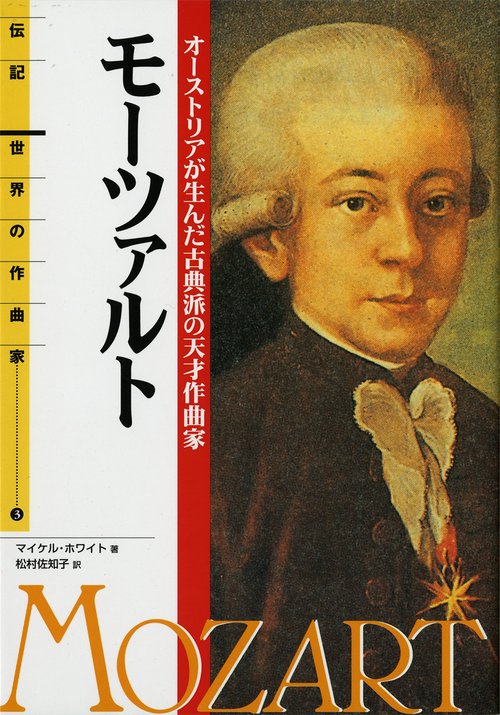 モーツァルト