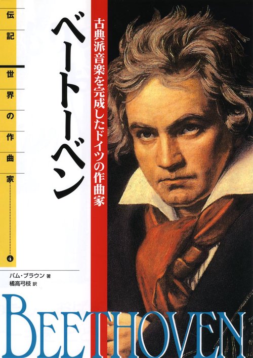 ベートーベン