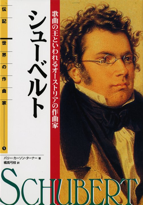 シューベルト