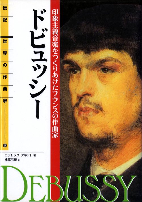 ドビュッシー