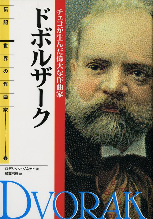 ドボルザーク