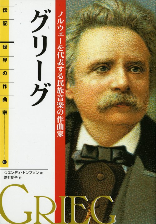 グリーグ