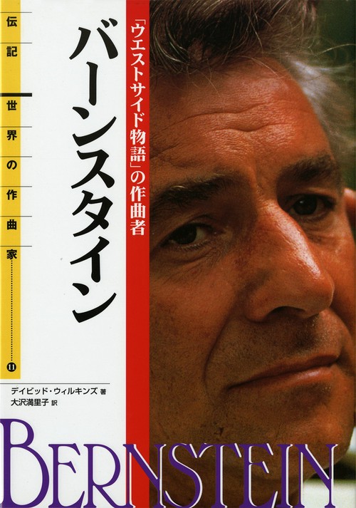 バーンスタイン