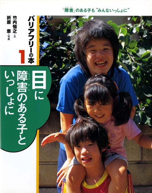 バリアフリーの本 1