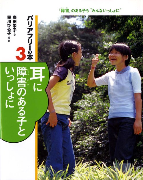 バリアフリーの本 3