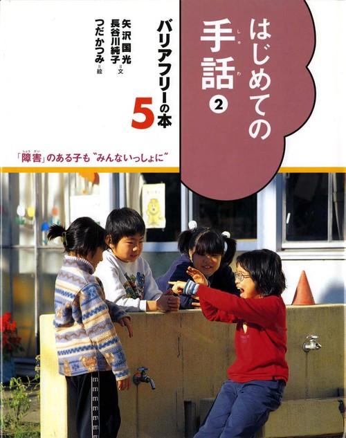 バリアフリーの本 5