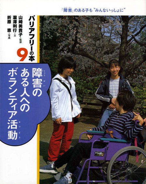 バリアフリーの本 9