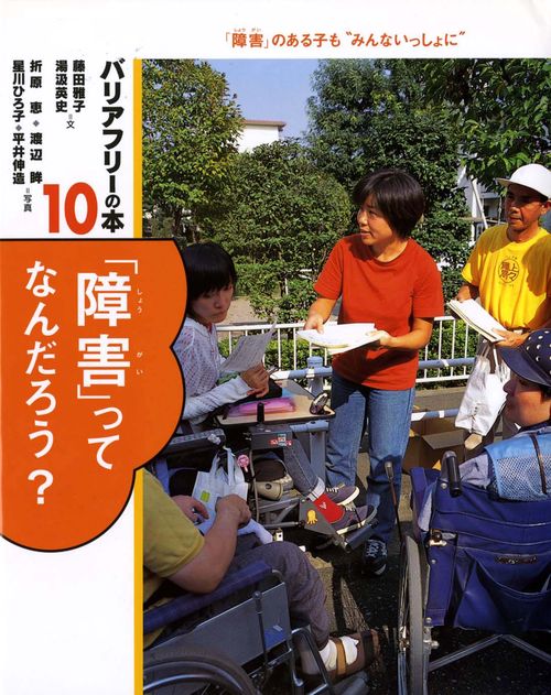 バリアフリーの本 10