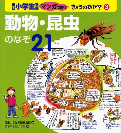 毎日小学生新聞マンガで理科きょうのなぜ? 3