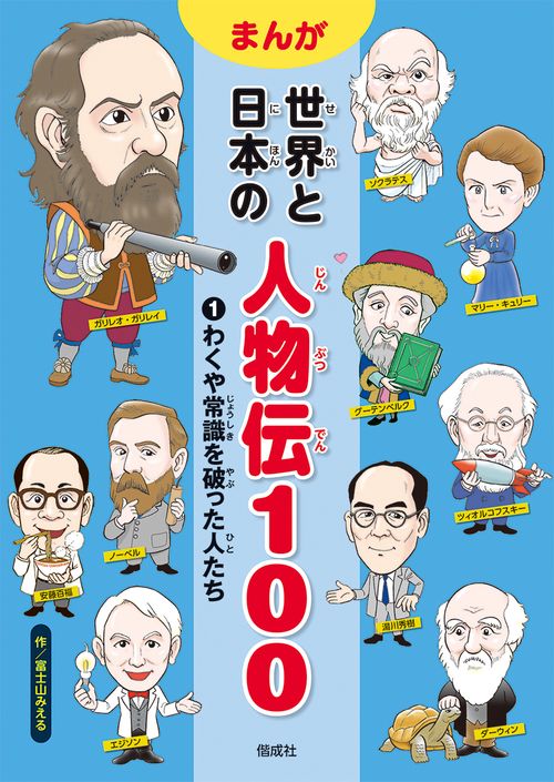 まんが世界と日本の人物伝100 1