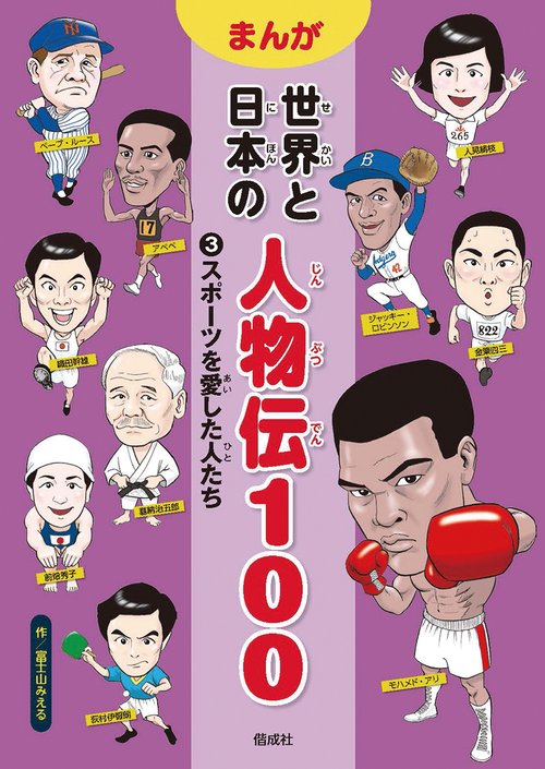 まんが世界と日本の人物伝100 3