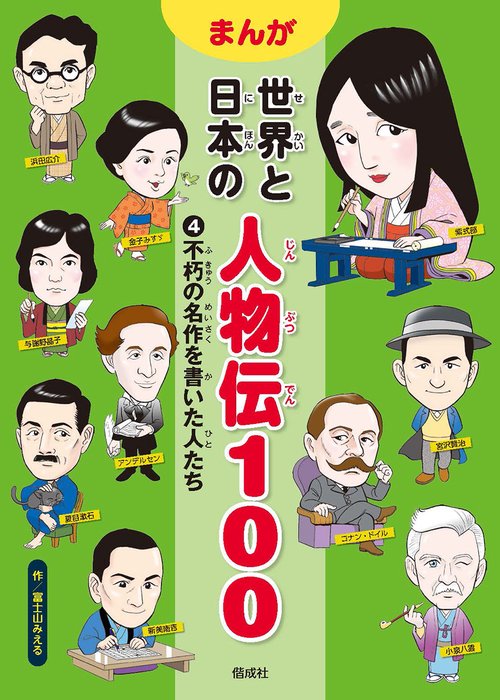 まんが世界と日本の人物伝100 4