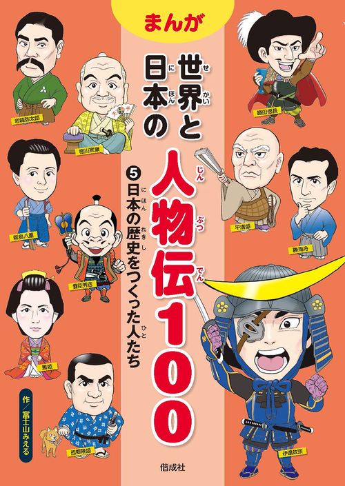 まんが世界と日本の人物伝100 5