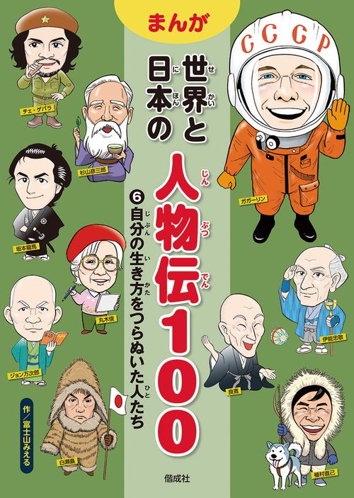 まんが世界と日本の人物伝100 6