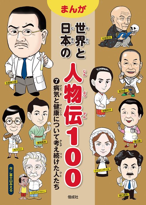 まんが世界と日本の人物伝100 7