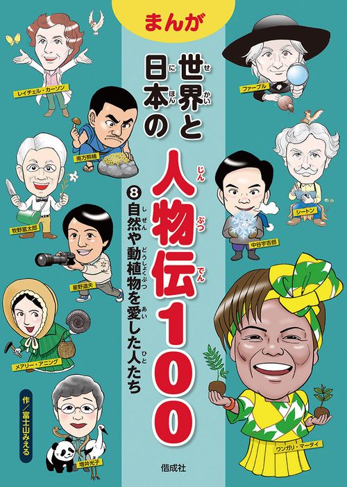 まんが世界と日本の人物伝100 8