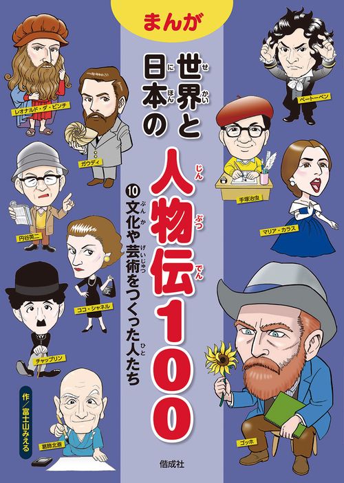 まんが世界と日本の人物伝100 10