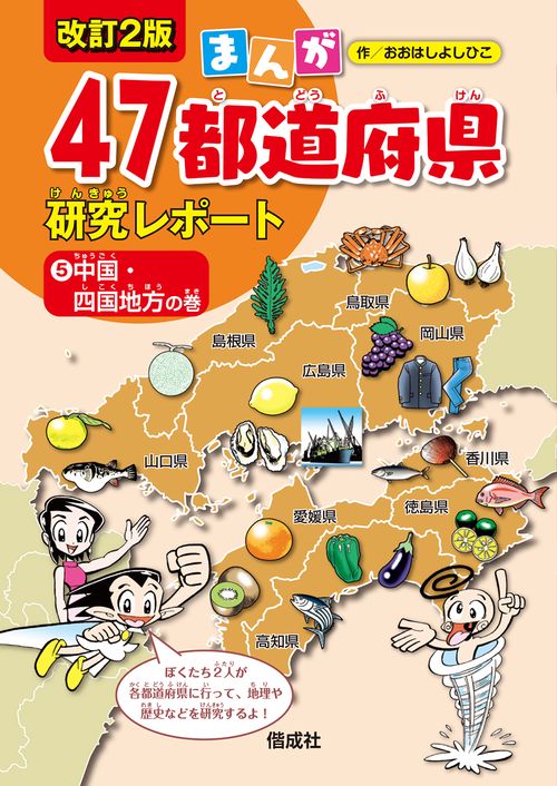 中国・四国地方の巻