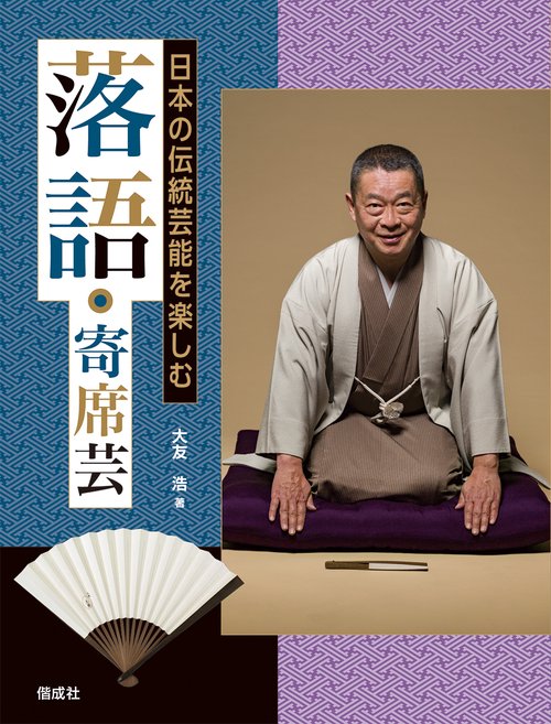 落語・寄席芸