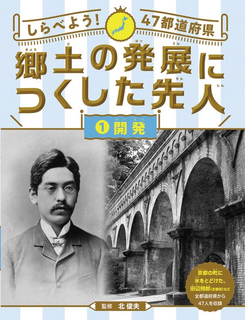 しらべよう!47都道府県郷土の発展につくした先人 1