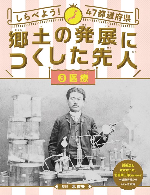 しらべよう!47都道府県郷土の発展につくした先人 3