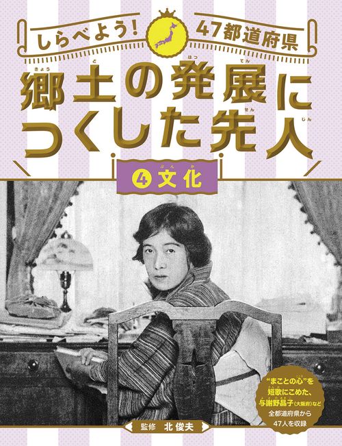 しらべよう!47都道府県郷土の発展につくした先人 4
