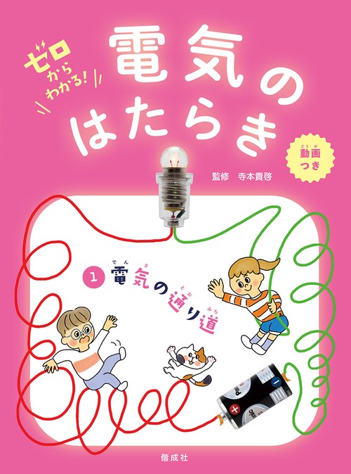 ゼロからわかる!電気のはたらき 1