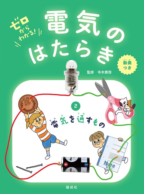 ゼロからわかる!電気のはたらき 2