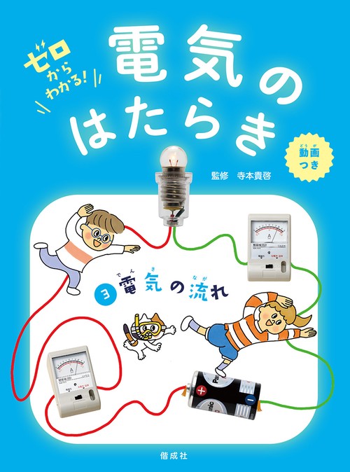 ゼロからわかる!電気のはたらき 3