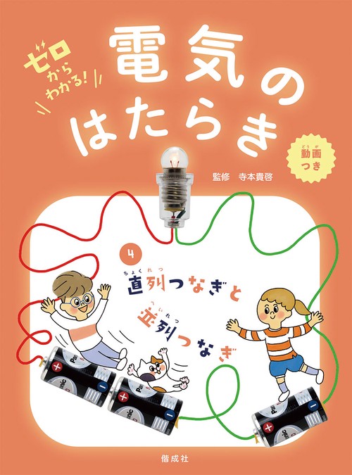 ゼロからわかる!電気のはたらき 4