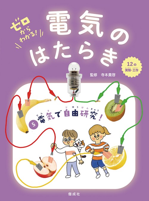 ゼロからわかる!電気のはたらき 5