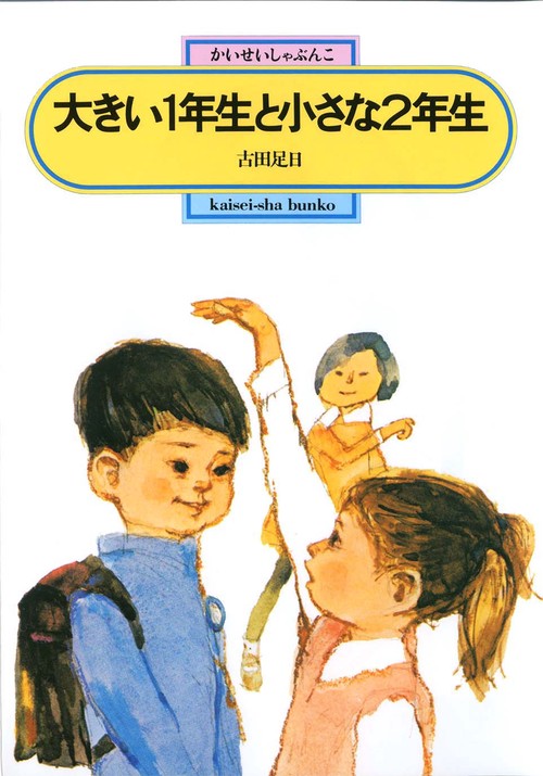 大きい1年生と小さな2年生