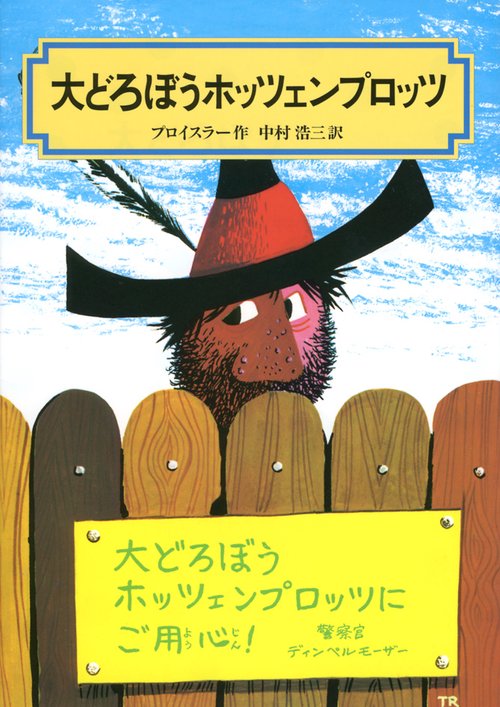 大どろぼうホッツエンプロッツ